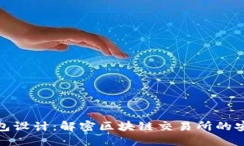 以太坊钱包设计：解密区块链交易所的安全与便捷