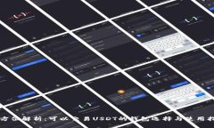 全方位解析：可以交易USDT的钱包选择与使用指南