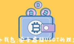 库神冷钱包：安全存储USDT的理想选择