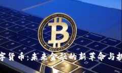 数字货币：未来金融的新革命与挑战