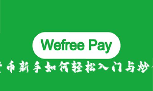 数字货币新手如何轻松入门与炒作技巧