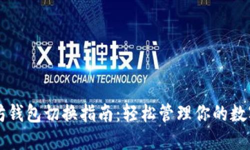 以太坊钱包切换指南：轻松管理你的数字资产