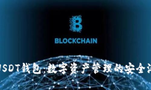 USDT钱包：数字资产管理的安全港