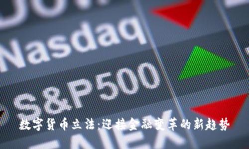 数字货币立法：迎接金融变革的新趋势