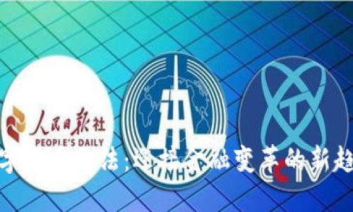 数字货币立法：迎接金融变革的新趋势