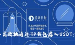 如何安全高效地通过TP钱包存入USDT：完整指南