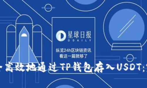 如何安全高效地通过TP钱包存入USDT：完整指南