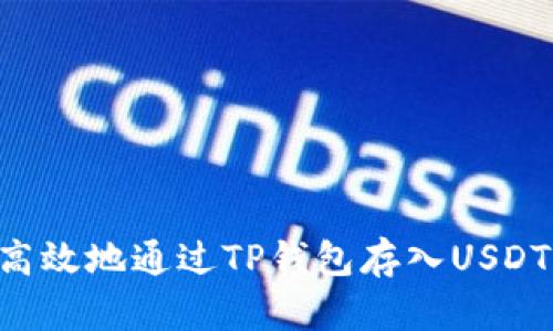 如何安全高效地通过TP钱包存入USDT：完整指南