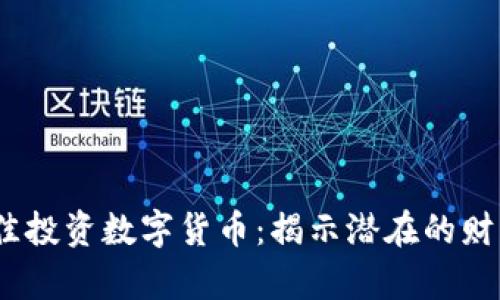 2023年最佳投资数字货币：揭示潜在的财富增长机会