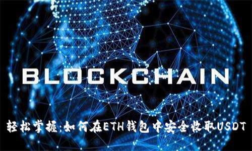 轻松掌握：如何在ETH钱包中安全收取USDT