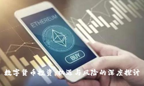 数字货币投资：机遇与风险的深度探讨