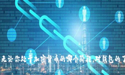 如何快速查看USDT钱包余额，掌握加密资产动态

USDT, 钱包余额, 加密货币/guanjianci

随着加密货币的逐步普及，越来越多的人开始使用USDT（泰达币）作为保值和交易的工具。对于持有USDT的用户而言，定期查看钱包余额是非常重要的，因为这可以帮助他们掌握资金的动态，做出及时的投资决策。在这篇文章中，我们将深入探讨如何查看USDT钱包余额、相关工具和平台，以及常见问题的解答。

一、USDT钱包的种类

在深入了解如何查看USDT钱包余额之前，我们先来了解一下有哪些常见的USDT钱包类型。一般来说，USDT钱包可以分为以下几类：

1. **热钱包**：热钱包是指连接互联网的钱包，方便用户随时随地进行交易。例如，交易所钱包、软件钱包等。由于其便捷性，热钱包适合经常进行交易的用户，但相对安全性较低。

2. **冷钱包**：冷钱包是指离线存储的数字资产钱包，如硬件钱包和纸钱包。冷钱包的安全性高，适合长期持有USDT的用户，因为这样可以有效地保护用户的资产免受黑客攻击。

3. **托管钱包**：一些加密货币交易所提供托管钱包服务，用户可以将自己的USDT存放在这些平台上，方便交易。不过，用户需要信任这些平台，并意识到他们在安全性方面的风险。

二、如何查看USDT钱包余额

查看USDT钱包余额的方式主要有以下几种：通过钱包客户端、浏览器插件、区块链浏览器和交易所进行查看。

1. **钱包客户端**：如果你使用的是软件钱包，只需打开应用程序并登录，通常在主界面上就可以看到账户余额。例如，使用Trust Wallet或Exodus等钱包时，钱包的主界面会显示你的USDT余额。

2. **浏览器插件**：如果你使用的是浏览器扩展钱包，例如MetaMask，只需点击浏览器的扩展图标，选择USDT资产，即可查看余额。在MetaMask的界面上，它会实时更新你的余额，可以很方便地进行管理。

3. **区块链浏览器**：区块链浏览器是一个很好的工具，用于查看任何区块链上的资产余额。以Etherscan为例，你只需输入你的USDT钱包地址，页面上就会显示该地址的所有交易记录和当前余额。这种方式适合对安全性有较高要求的用户，因为他们可以不通过任何第三方应用程序来查看余额。

4. **交易所查看**：如果你的USDT存储在交易所账户中，可以直接登录交易所网站，进入账户面板即可查看余额。这种方式简单易行，但需长期注意账户安全，如双重认证等措施。

三、常见问题解答

h41. 为什么我的USDT钱包余额不显示？/h4

很多用户在查看USDT钱包余额时，可能会遇到余额不显示或显示错误的情况，这通常是由以下几个原因造成的：

1. **网络问题**：如果你使用的是在线钱包，确保你的网络连接良好。因网络不稳定，钱包无法正确加载信息，可能导致余额不显示。

2. **钱包同步问题**：一些软件钱包需要与区块链网络进行同步，如果同步未完成，可能不会显示最新余额。这种情况下，可以尝试刷新钱包或者重新启动应用程序。

3. **私钥或助记词错误**：确保输入的私钥或助记词正确。如果输入的私钥不对应，访问的将是另一个地址的余额，自然无法看到你的USDT。

4. **平台故障**：偶尔，一些交易平台或区块链浏览器会出现临时故障，影响余额的显示。如果确认自己的信息没有错误，可以稍后再尝试查看。

h42. USDT钱包如何保障安全？/h4

在数字货币领域，安全性是一个不可忽视的话题。以下是一些保障USDT钱包安全的建议：

1. **使用冷钱包**：对于长期持有大量USDT的用户，可以考虑使用硬件钱包等冷钱包，这大大减少了在线攻击的风险。

2. **启用双重认证**：在使用交易所或在线钱包时，确保启用双重认证功能，增加账户的安全性。即使密码被破解，黑客也难以登录你的账户。

3. **定期备份信息**：确保定期备份私钥和助记词，并存储在安全的地方。切勿将这些信息保存在容易被盗取的地方。

4. **保持软件更新**：无论是钱包软件还是操作系统，保持最新版本，时刻确保有最新的安全补丁。

h43. 如何处理USDT转账失败的问题？/h4

在使用USDT进行转账时，可能会遇到转账失败的情况，常见原因及处理方法包括：

1. **网络拥堵**：如果区块链网络拥堵，交易可能面临延迟，检查交易状态可在区块链浏览器上查看。一般来说，如果交易未被确认，可以耐心等待，或者增加矿工费重新进行交易。

2. **余额不足**：确保账户中有足够的USDT进行转账，并且记得考虑网络手续费。如果余额不足，转账自然会失败。

3. **错误地址**：确认转账地址输入无误，任何细微的错误都可能导致转账失败。务必再次核对地址，避免损失。

4. **交易所限制**：部分交易所可能对转账有特定的限制，如限制提现次数或额度，了解这些政策可以减少转账失败的机会。

h44. 如何选择适合自己的USDT钱包？/h4

选择一个合适的USDT钱包是一项非常重要的任务，以下是一些考虑因素：

1. **使用频率**：如果你频繁交易，则可以选择热钱包；如果是长期持有资产，建议使用冷钱包以提高安全性。

2. **安全性**：调查不同钱包的安全性评价，选择官方可信赖的平台，并查阅用户的反馈和评论。

3. **易用性**：选择操作简便、界面友好的钱包，这样可以减少使用中的困扰，提高交易效率。

4. **兼容性**：确保所选钱包支持你想要的USDT网络，例如ERC20、TRC20等，避免资产转错链的问题。

5. **客服支持**：在使用过程中，良好的客服支持非常重要，确保在遇到问题时可以获得及时帮助。

通过以上的信息，你应该能更好地掌握USDT钱包余额查询的相关知识，了解如何有效保护自己的加密资产，并做出合适的投资决策。无论你处于加密货币的哪个阶段，对钱包的了解和操作技能都是至关重要的。希望这篇文章能够为你提供帮助，祝你在加密数字资产的世界里行稳致远！