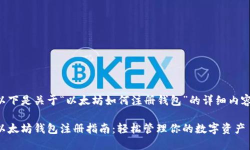 以下是关于“以太坊如何注册钱包”的详细内容，

以太坊钱包注册指南：轻松管理你的数字资产