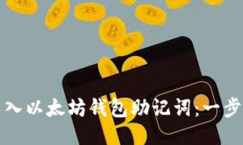 如何轻松导入以太坊钱包助记词：一步一步的指南