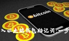 如何轻松导入以太坊钱包助记词：一步一步的指