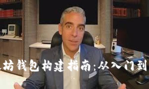 以太坊钱包构建指南：从入门到精通