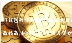 以下是关于USDT钱包的详细介绍，包括相关问题的