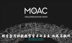 探索鑫茂科技数字货币的未来：机遇与挑战