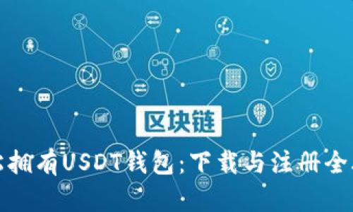 轻松拥有USDT钱包：下载与注册全攻略