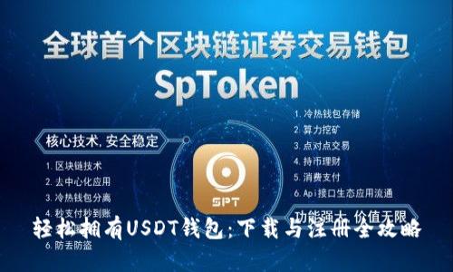 轻松拥有USDT钱包：下载与注册全攻略