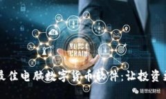 寻找最佳电脑数字货币软件：让投资更轻松