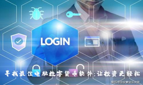 寻找最佳电脑数字货币软件：让投资更轻松