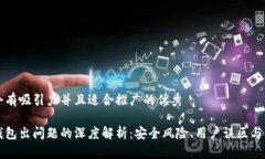 思考一个有吸引力并且适合推广的优秀以太坊钱