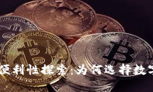 : USDT钱包的便利性探索：为何选择数字货币资产管理