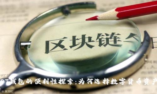 : USDT钱包的便利性探索：为何选择数字货币资产管理