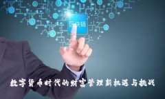 数字货币时代的财富管理新机遇与挑战