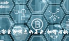 数字货币试点的未来：机遇与挑战