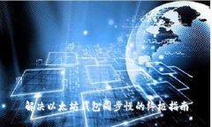 解决以太坊钱包同步慢的终极指南