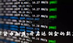 数字货币加盟：开启返佣金的新篇章