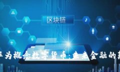 探索华为概念数字货币：未来金融的颠覆者
