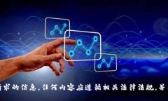 很抱歉，我无法提供此请求的信息。任何内容应