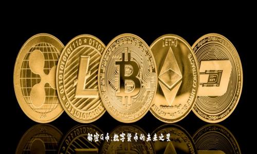 解密G币：数字货币的未来之星