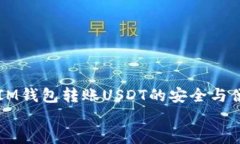     IM钱包转账USDT的安全与便捷性    IM钱包转账