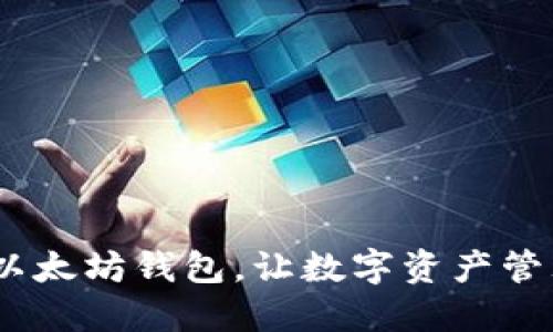 轻松注册，以太坊钱包，让数字资产管理触手可及