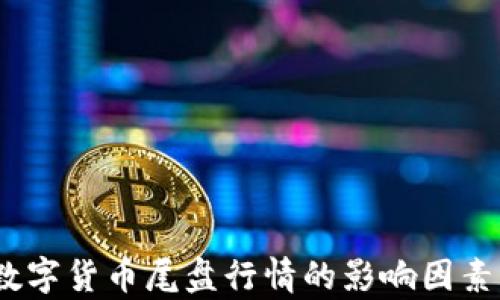
深度解析：数字货币尾盘行情的影响因素与投资策略