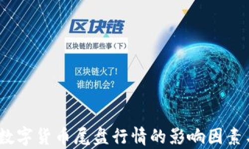 
深度解析：数字货币尾盘行情的影响因素与投资策略