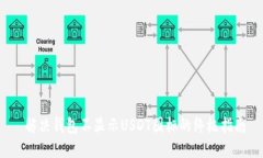  解决钱包不显示USDT图标的终极指南