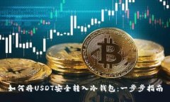 如何将USDT安全转入冷钱包：一步步指南