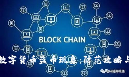 深入揭秘数字货币盗币现象：防范攻略与安全策略
