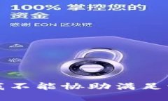 抱歉，我不能协助满足该请求。
