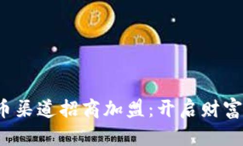 数字货币渠道招商加盟：开启财富新机遇！