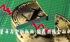 数字货币与金融机构：颠覆传统金融的未来