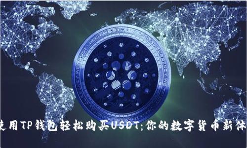  使用TP钱包轻松购买USDT：你的数字货币新体验