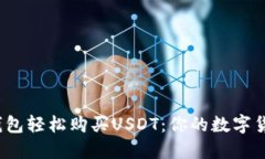  使用TP钱包轻松购买USDT：你的数字货币新体验