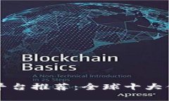 数字货币交易平台推荐：全球十大值得信赖的平