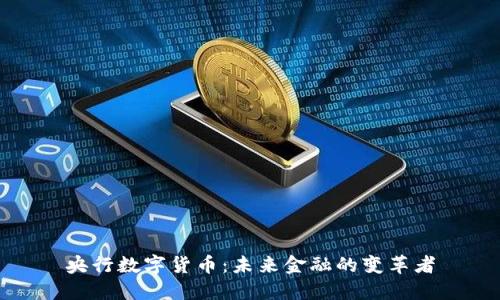 央行数字货币：未来金融的变革者